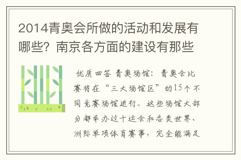 2014青奥会所做的活动和发展有哪些?南京各方面的建设有那些?