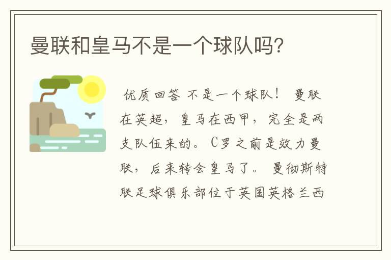 曼联和皇马不是一个球队吗?