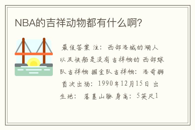 NBA的吉祥动物都有什么啊?