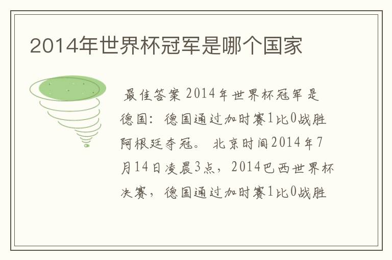 2014年世界杯冠军是哪个国家