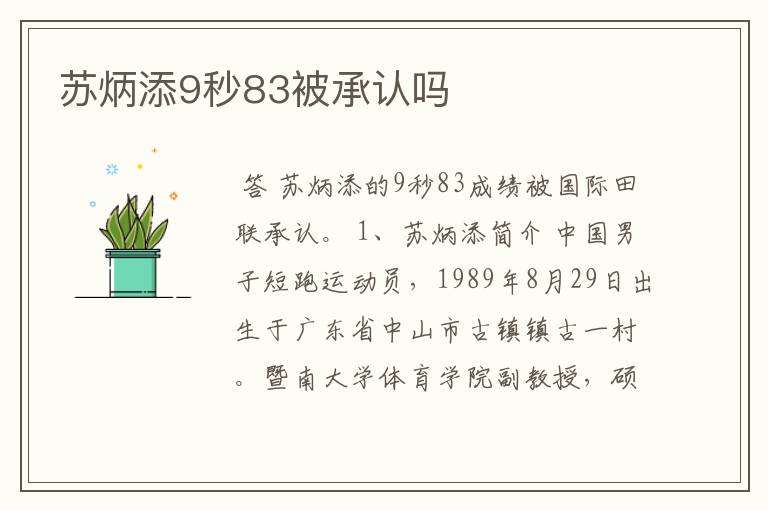 苏炳添9秒83被承认吗