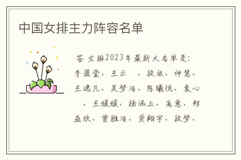 中国女排主力阵容名单