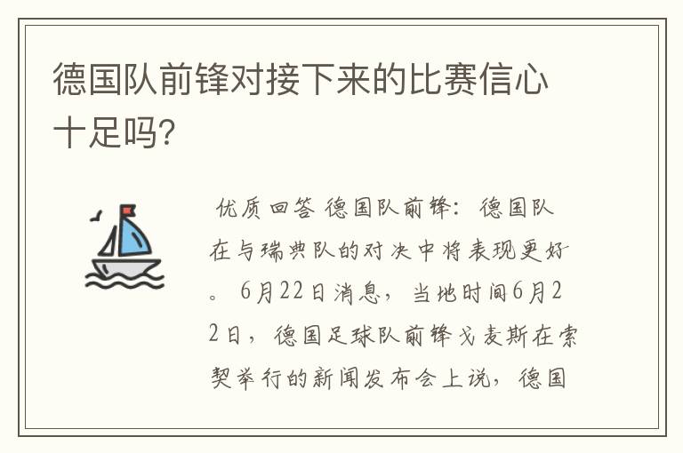 德国队前锋对接下来的比赛信心十足吗?