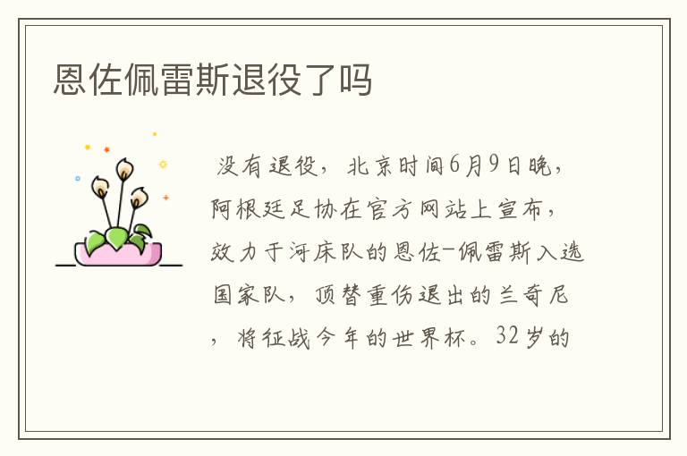 恩佐佩雷斯退役了吗