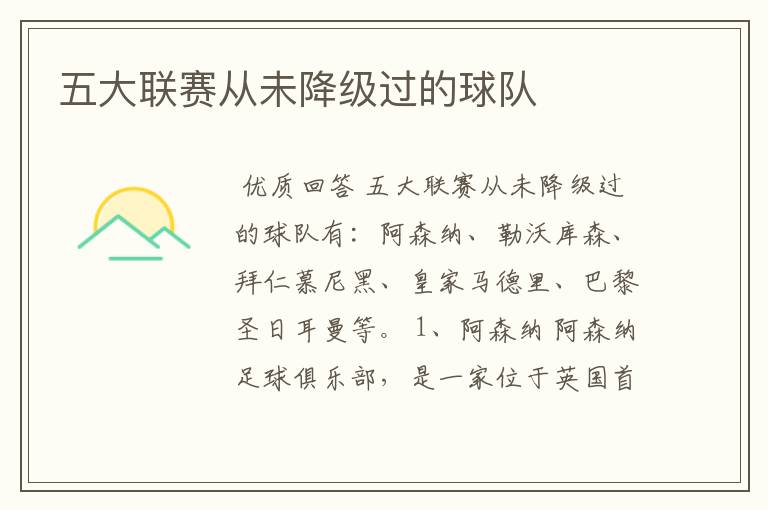 五大联赛从未降级过的球队