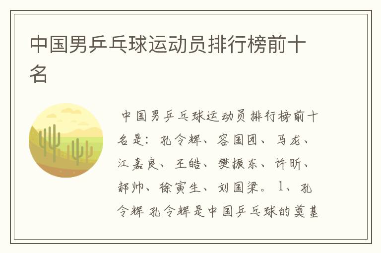 中国男乒乓球运动员排行榜前十名