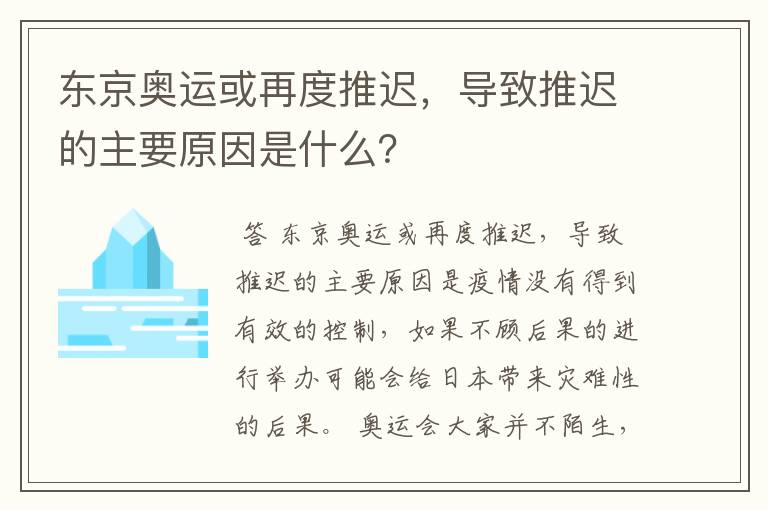 东京奥运或再度推迟,导致推迟的主要原因是什么?
