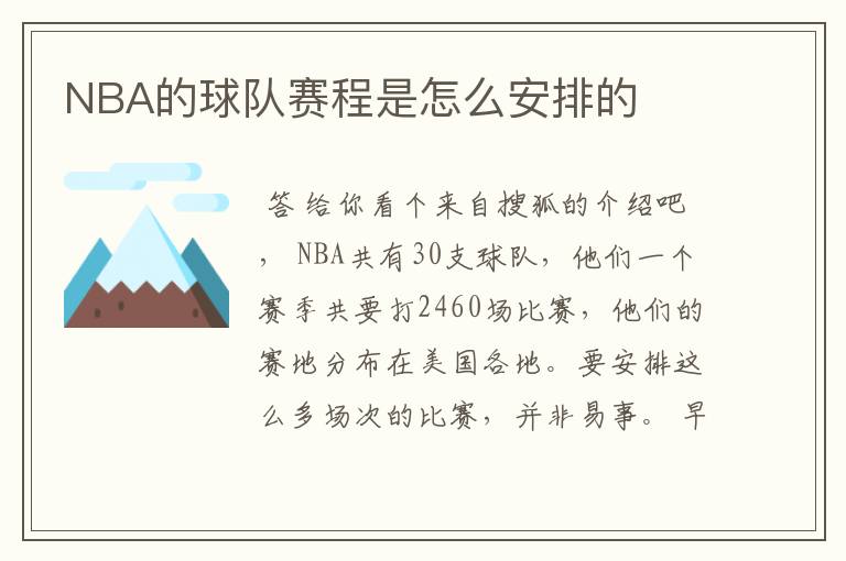 NBA的球队赛程是怎么安排的