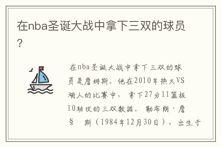 在nba圣诞大战中拿下三双的球员?