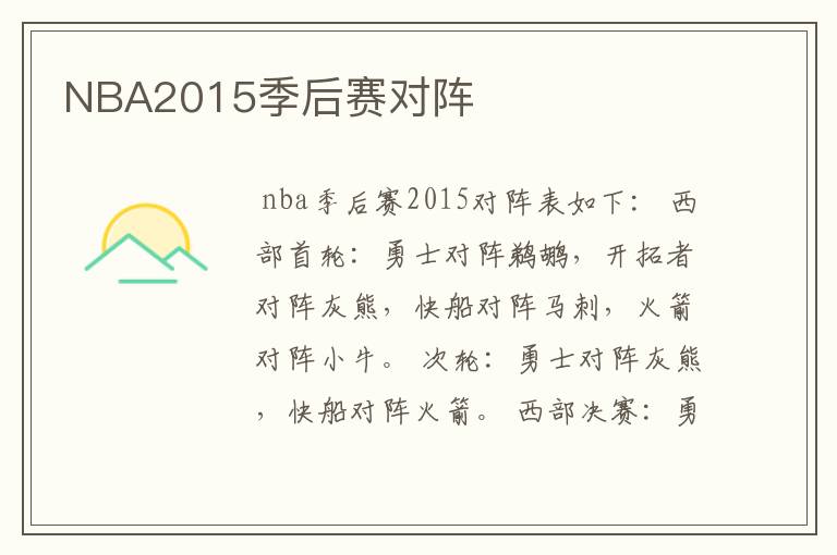 NBA2015季后赛对阵