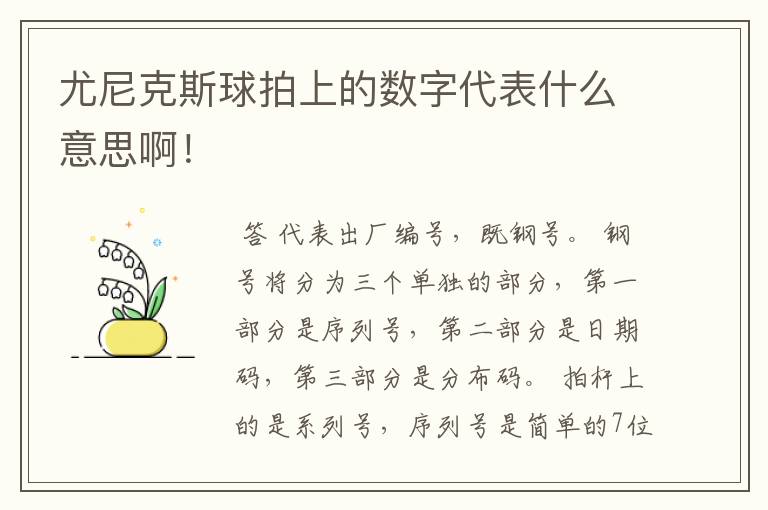 尤尼克斯球拍上的数字代表什么意思啊!