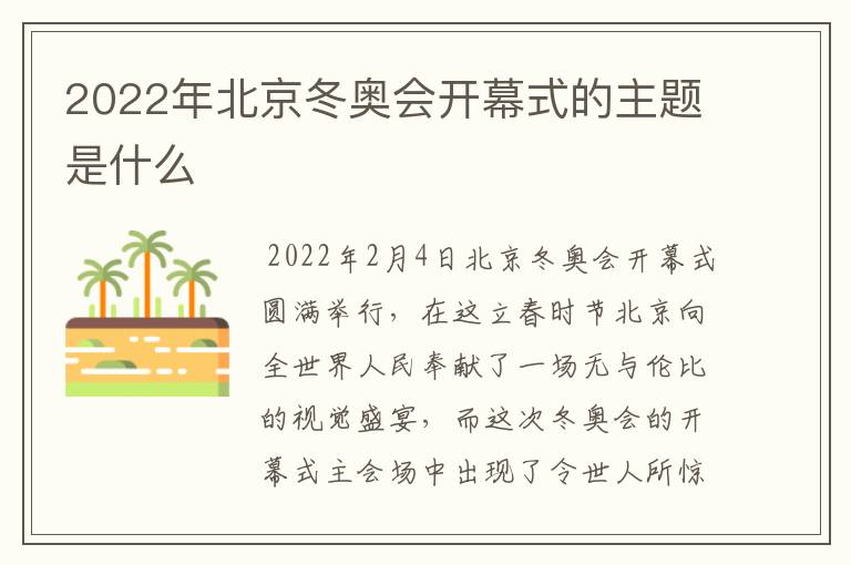 2022年北京冬奥会开幕式的主题是什么