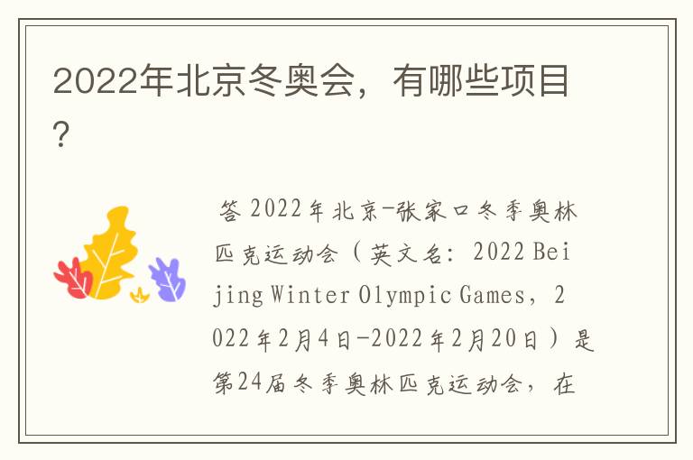 2022年北京冬奥会,有哪些项目?