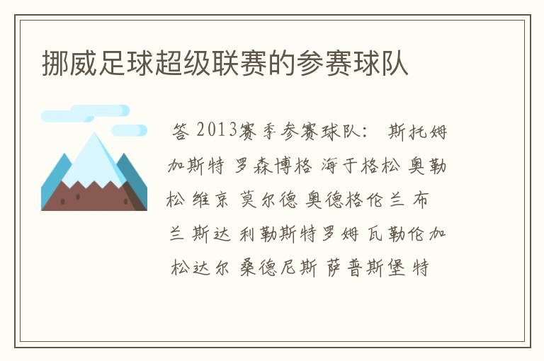 挪威足球超级联赛的参赛球队