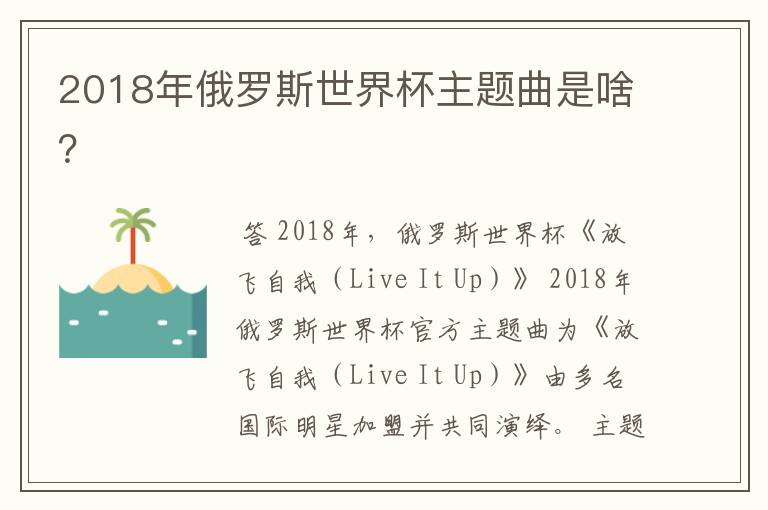 2018年俄罗斯世界杯主题曲是啥?