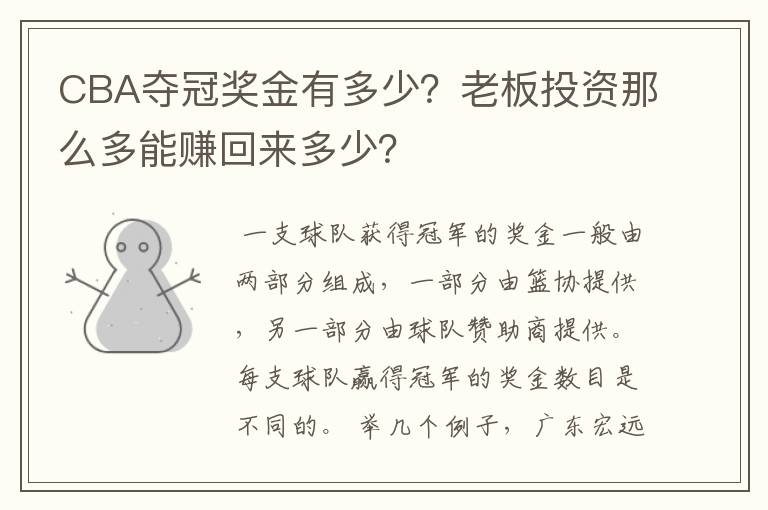 CBA夺冠奖金有多少?老板投资那么多能赚回来多少?