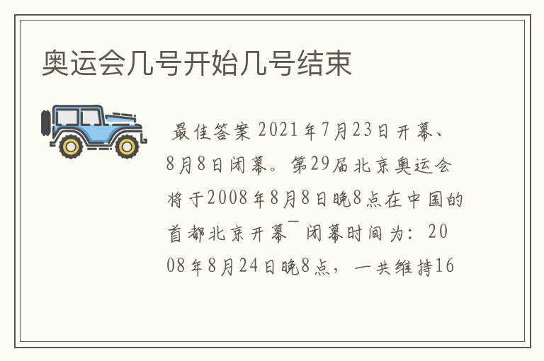 奥运会几号开始几号结束