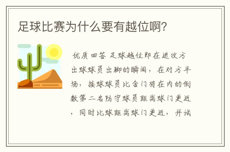 足球比赛为什么要有越位啊?