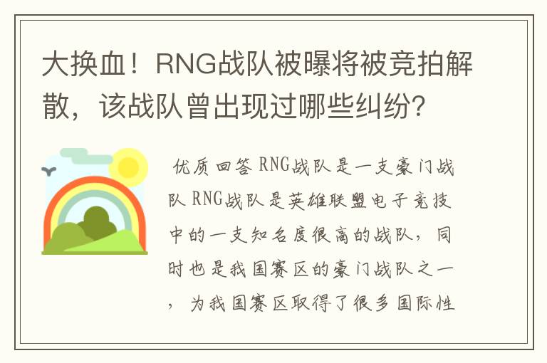 大换血!RNG战队被曝将被竞拍解散,该战队曾出现过哪些纠纷?