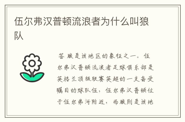 伍尔弗汉普顿流浪者为什么叫狼队