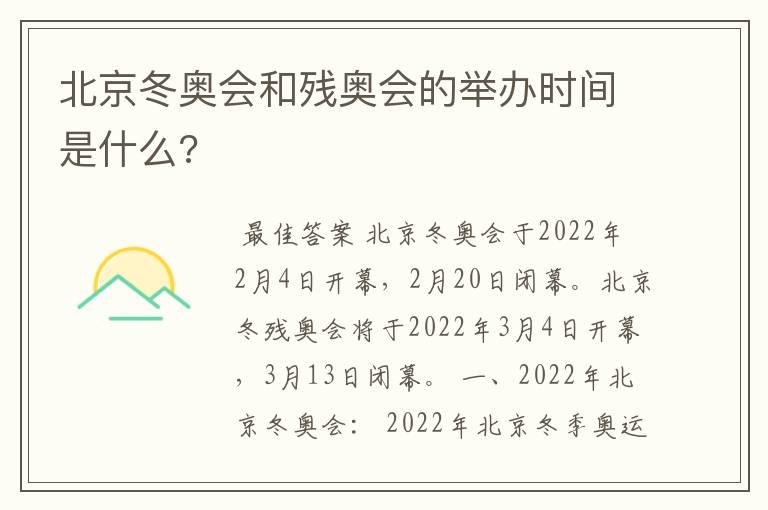 北京冬奥会和残奥会的举办时间是什么?