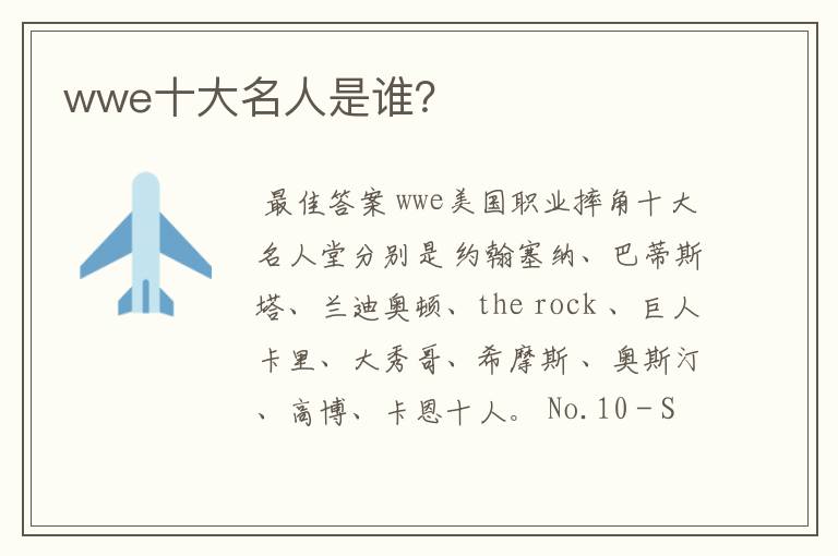 wwe十大名人是谁？