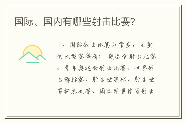 国际、国内有哪些射击比赛?