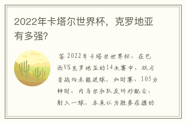 2022年卡塔尔世界杯，克罗地亚有多强？