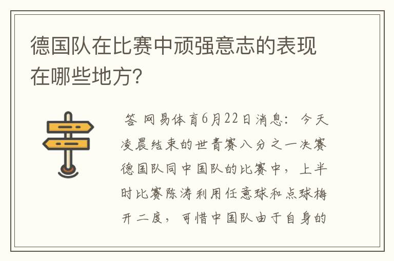 德国队在比赛中顽强意志的表现在哪些地方?