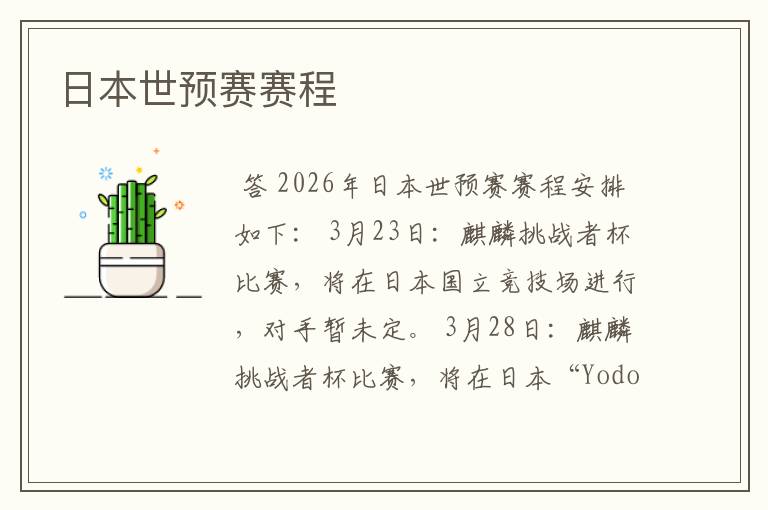日本世预赛赛程