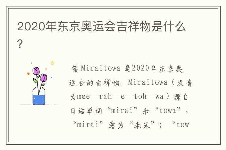 2020年东京奥运会吉祥物是什么?