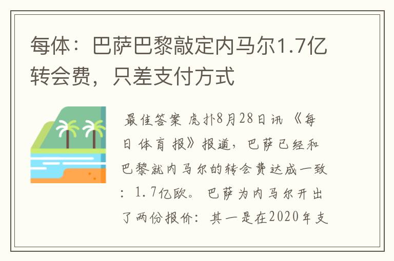 每体:巴萨巴黎敲定内马尔1.7亿转会费,只差支付方式