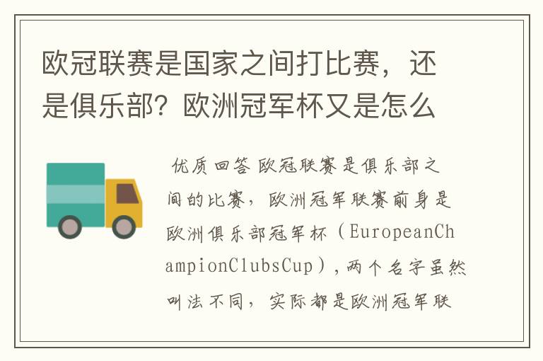 欧冠联赛是国家之间打比赛,还是俱乐部?欧洲冠军杯又是怎么一回事?
