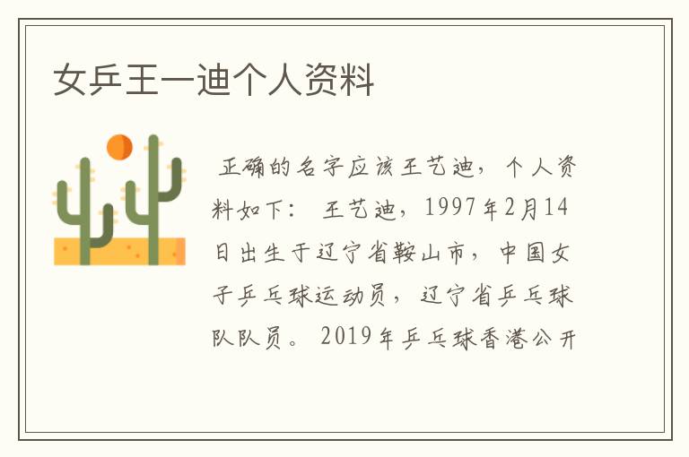 女乒王一迪个人资料