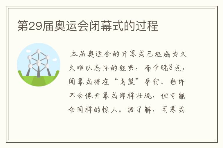 第29届奥运会闭幕式的过程