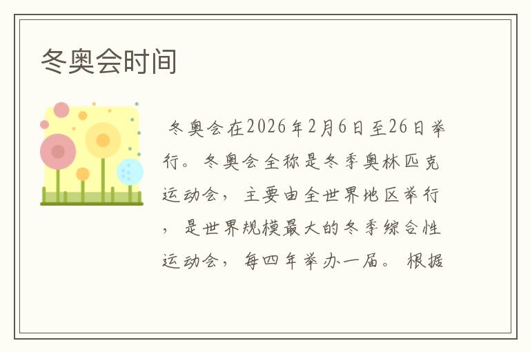 冬奥会时间