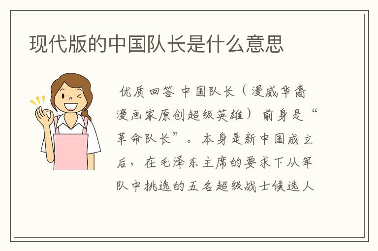 现代版的中国队长是什么意思