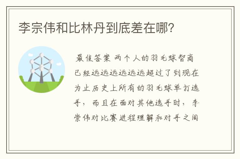 李宗伟和比林丹到底差在哪?