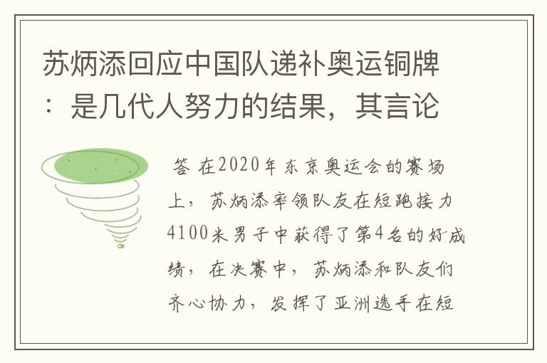 苏炳添回应中国队递补奥运铜牌:是几代人努力的结果,其言论为何赢得称赞?