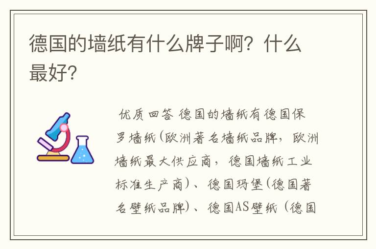 德国的墙纸有什么牌子啊?什么最好?