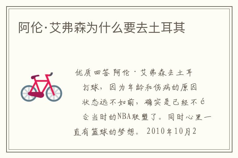 阿伦·艾弗森为什么要去土耳其