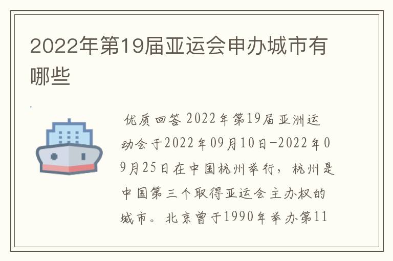 2022年第19届亚运会申办城市有哪些