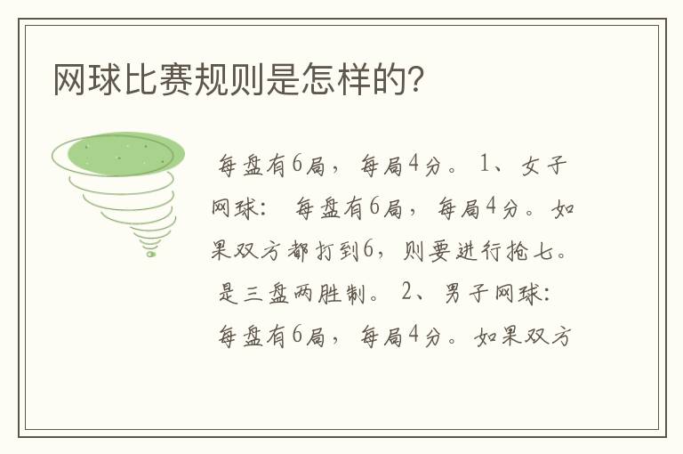 网球比赛规则是怎样的？