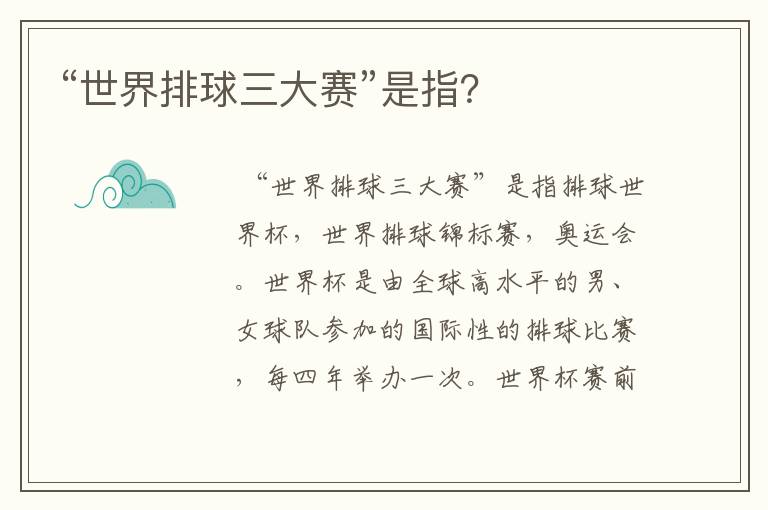 “世界排球三大赛”是指？