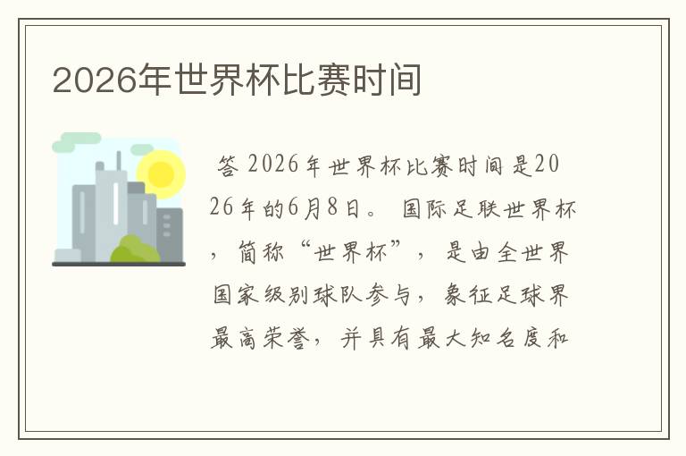 2026年世界杯比赛时间