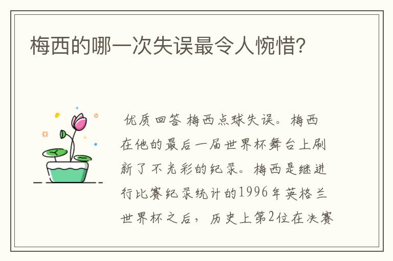 梅西的哪一次失误最令人惋惜?