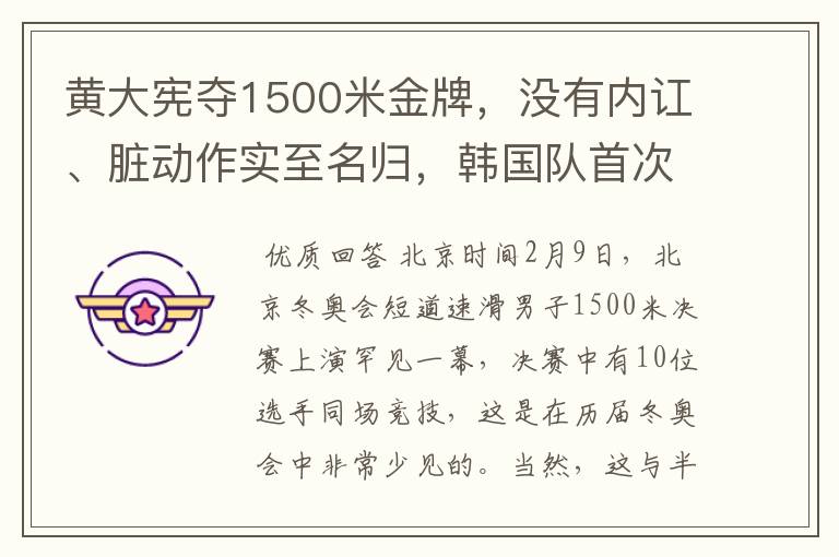 黄大宪夺1500米金牌，没有内讧、脏动作实至名归，韩国队首次被夸