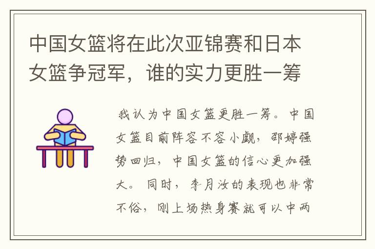 中国女篮将在此次亚锦赛和日本女篮争冠军,谁的实力更胜一筹?