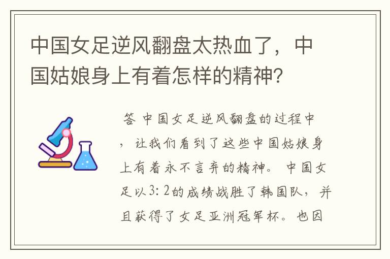 中国女足逆风翻盘太热血了，中国姑娘身上有着怎样的精神？
