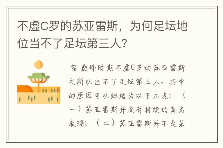 不虚C罗的苏亚雷斯，为何足坛地位当不了足坛第三人？